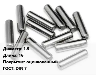 Штифт 1.5 L=16 оцинкованный ГОСТ: DIN 7